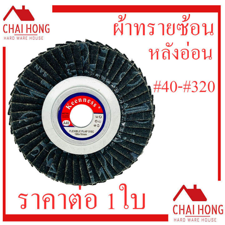 กระดาษทรายซ้อนหลังอ่อน-4นิ้ว-40-320-ใบเจียทรายซ้อน-แผ่นเจียรทรายซ้อน-หลังอ่อน-จานทรายเรียงซ้อน-keenness-1ใบ-กระดาษทรายซ้อน-ผ้าทรายซ้อน