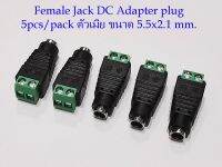 5อัน/ชุด หัวแจ็คไฟDC. ขนาดแจ็ค 5.5 x 2.1mm. Male/Female Adapter connector DC Power Jack Plug CCTV Camera power connection line