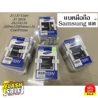 แบต Samsung แท้ J7/J7 Core/J7 2016/J5/J4/J2Pro/J2Prime/J2 (เจ7/เจ7คลอ/เจ7ปี2016/เจ5/เจ4/เจ2โปร/เจ2พราม/เจ2) (Original) #แบตโทรศัพท์  #แบต  #แบตเตอรี  #แบตเตอรี่  #แบตมือถือ