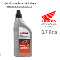 Honda น้ำมันเครื่อง ฮอนด้า 0.7ลิตร 4จังหวะ 4T น้ำมัน มอเตอร์ไซค์ เบนซิน เครื่องยนต์ HONDA