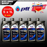 สินค้ามีจำนวนกัด!! ( ชุดขวดลิตร ) ปตท PTT EVOTEC 10W-40 PTT PERFORMA SYNTEC PLUS  น้ำมันเครื่อง เบนซิน กึ่งสังเคราะห์ 10W-40  ( ตัวเลือก 4*1L 5*1L ) ราคาถูกกว่าแกลลอน