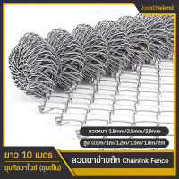 ยาว10เมตร ลวดตาข่ายเหล็กถัก Chain link Fence ช่องตา 2.5นิ้ว 2.5mm 2.9mm ตาข่ายล้อมรั้ว ล้อมสวน ตาข่ายล้อมไก่ ตาข่ายเหล็ก รั้วเหล็กถัก