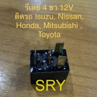 Relay รีเลย์ 4 ขา ติดรถยนต์ จำนวน 1 ตัว  สำหรับรถ TOYOTA / HONDA / NISSAN / ISUZU / MITSUBISHI