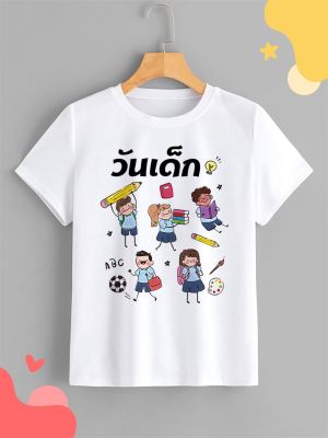 เสื้อยืดเด็ก ลายวันเด็ก ลายน่ารัก สีสันสดใส ใส่สบาย ไม่ยืด ไม่ย้วย