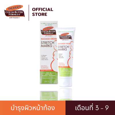 [ขายดีอันดับ 1 ในอเมริกา] Palmers Massage Cream ครีมบำรุงผิวหน้าท้อง 125 g. ป้องกัน ลดเลือนรอยแตกลาย ช่วยเพิ่มความยืดหยุ่น สำหรับอายุครรภ์ 3-9 เดือน