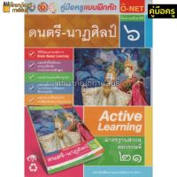 คู่มือครู แบบฝึกหัดดนตรี-นาฎศิลป์ ป.6(พว)