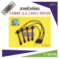 สายหัวเทียน ปลั๊กหัวเทียน TOYOTA CAMRY 2.2 (16V) SXV20 5SFE 1ชุด T22-1115 UNI ของแท้ สายสีดำและที่สายต้องมีสกรีนคำว่า UNI