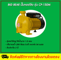 Big Bear  ปั๊มหอยโข่งไฟฟ้า รุ่น CP-150 M