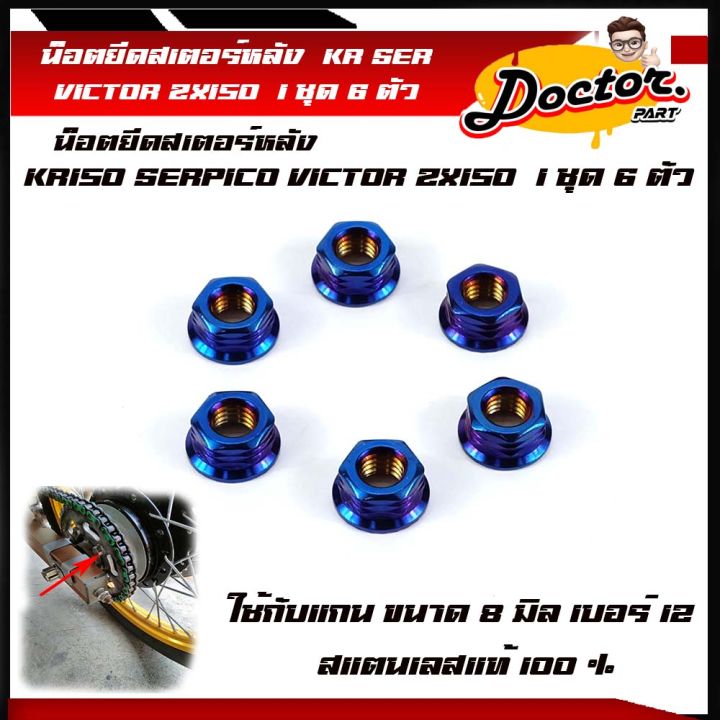 น็อตยึดสเตอร์หลัง-kr150-serpico-victor-zx150-1ชุด-6-ตัว-เลสแท้