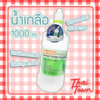 น้ำเกลือ klean &amp; kare  1000 ml.