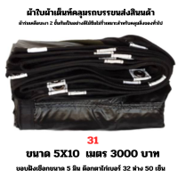 ผ้าใบผ้าเต็นท์เคลือบเงา 2  ชั้น   ขนาดใช้คลุมรถ  10 ล้อ บังแดดบังฝนและทั่วไป  5X10 เมตร 3000 บาท