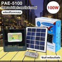 SEL ไฟโซล่าเซลล์   ไฟสปอร์ตไลท์พร้อมแผงโซล่าเซลล์ PAE-5100 100w มินิสปอร์ตไลท์/ไฟฉุกเฉิน LED รับประกัน 30 วัน Solar light  พลังงานแสงอาทิตย์