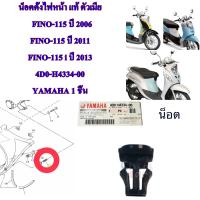 น็อตตั้งไฟหน้า แท้ ตัวเมีย   FINO-115 ปี 2006 FINO-115 ปี 2011 FINO-115 i ปี 2013   4D0-H4334-00   YAMAHA 1 ชิ้น