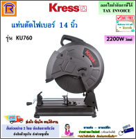 KRESS เครื่องตัดไฟเบอร์ 14 นิ้ว 355 มม. 2200 วัตต์ รุ่น KU760 (แถมใบตัด 1 ใบ) เครื่องตัด แท่นตัด แท่นตัดไฟเบอร์  รับประกัน 1 ปี (Fiber Cutting Platform)(368013)