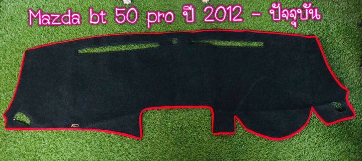 พรมปูคอนโซลหน้ารถ-สีดำขอบแดง-มาสด้า-บีที-50-โปร-mazda-bt-50-pro-ปี-2012-ปัจจุบัน-พรมคอนโซล