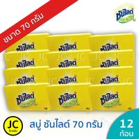 (แพ็ค12ก้อน) สบู่ซันไลต์ 70 กรัม สบู่ก้อน ซันไลต์ สบู่เอนกประสงค์ Sunlight Detergent Soap