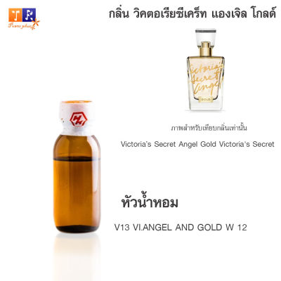 หัวน้ำหอม V13 : VI.ANGEL AND GOLD W 12 (เทียบกลิ่น เกรดพรีเมี่ยม) ปริมาณ 25กรัม