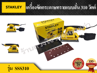 STANLEY เครื่องขัดกระดาษทรายแบบสั่น 310 วัตต์ รุ่น SSS310