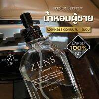 Zensน้ำหอมผู้ชายระดับพรีเมียม ติดทนนาน 24ชั่วโมง ไม่ฉุน ไม่เวียนหัว โปรโมชั่นลดราคาและแถมขนาดพกพาอีก 2 กลิ่น โปรโมชั่นเปิดตัว ระยะเวลา 1 สัปดาห์♨✠