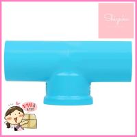 ข้อต่อสามทางเกลียวใน-หนา SCG 1/2 นิ้ว สีฟ้าFPT TEE PVC SOCKET SCG 1/2" LIGHT BLUE **จัดส่งด่วนทั่วประเทศ**