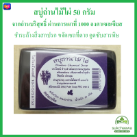 (คนเอาถ่าน) สบู่ถ่านไม้ไผ่  45กรัม ผิวสะอาด หอม สดชื่น ถ่านไม้ไผ่ช่วยดูดซับสารพิษ สิ่งสกปรกออกจากผิว ทำให้ผิวสะอาด สดชื่น *ใหม่* #SukCheeWa