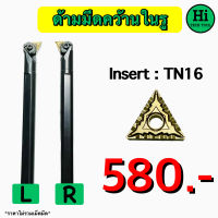 ด้ามมีดคว้านในรู Insert : TN16 ขนาด ด้าม 16 - 25 มิล