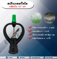 สปริงเกอร์ไชโย ใบสแตนเลส เกลียวใน ½ x ¾ นิ้ว ETG168