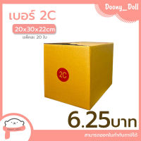 ?ปรับราคาใหม่ ถูกลง!!?Doony_doll ส่งเร็ว จากกทม กล่อง เบอร์ 2C แพ็คละ 20ใบ กล่องไปรษณีย์ กล่องพัสดุ