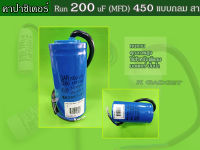 คาปาซิเตอร์ ( Capacitor ) Run 200 uF (MFD) 450 แบบกลม สาย ทนทาน คุณภาพสูง สำหรับพัดลม,มอเตอร์,ปั้มน้ำ