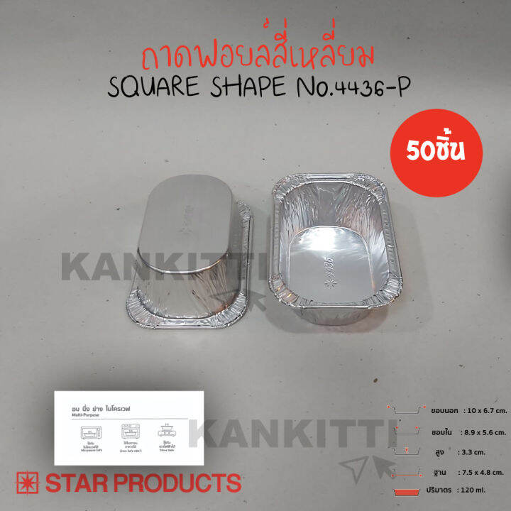 ถาดฟอยล์สตาร์โปรดักส์-no-4436-p-สุดคุ้ม-จำนวน1เเพ็ค50ชิ้น-มาพร้อมฝา-ถาดฟอยล์อบขนม-ถาดขนมเบเกอรี่-ฟอยล์ใส่ขนม-เข้าเตาอบ