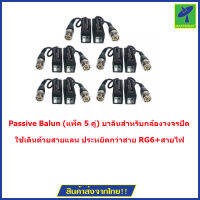 Mastersat  Passive Balun (แพ็ค 5 คู่) บาลันสำหรับกล้องวงจรปิด AHD / HDCVI / HDTVI 300 ม. สำหรับเดินสายกล้องวงจรปิด ระยะไกล (BLACK)