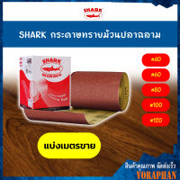 ?? ตัดแบ่งเป็นเมตร??SHARK กระดาษทรายม้วนปลาฉลาม