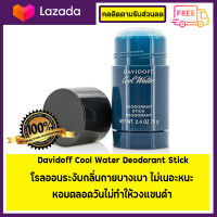 Davidoff Cool Water Deodorant Stick 65g. สินค้าของเเท้จากช้อป ?พร้อมส่ง?