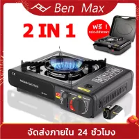 Benmax เตาแก๊สกระป๋อง เตาออกแบบใช้งานได้2แบบ แก๊สปิกนิก ใช้งานกับแก๊สกระป๋อง วาล์วปรับระดับแก๊ส เตาแก๊สพกพาเตาแก๊