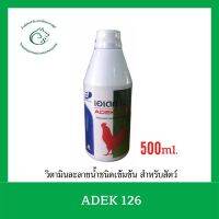 ADEK 126 - เอเดค 126 วิตามินละลายน้ำชนิดเข้มข้น สำหรับสัตว์ ขนาด 500 มิลลิลิตร