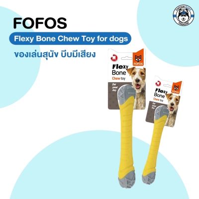 Fofos Flexy Bone Chew toy For Dog ของเล่นสุนัข บีบมีเสียง