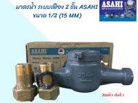 มาตรน้ำ ระบบ เฟือง 2ชั้น ASAHI มีขนาด 1/2"(15MM)