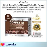 กาแฟ กิฟฟารีน กาแฟปรุงสำเร็จชนิดผง ผสมเวย์โปรตีน สารสกัดจากโกจิเบอรี่ กรดอะมิโน สารสกัดจากโสม สารสกัดจากถั่วขาว และแร่ธาตุ (10ซอง)