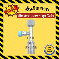 หัวอัด หัวอัดสาย เมีย ตรง กลาง 4 หุน เกลียวโอริง R134a BRIDGESTONE เติมน้ำยาแอร์ แบบอลูมิเนียม น้ำยาแอร์ หัวอัดสายแอร์ รถยนต์