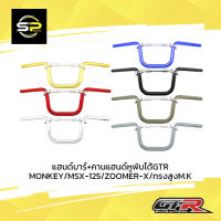 แฮนด์บาร์+คานแฮนด์หูพับได้GTR MONKEY/MSX-125/ZOOMER-X/ทรงสูงM.K