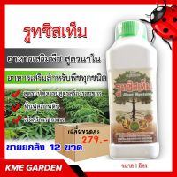 *** ขายยกลัง *** ? อาหารเสริม ? รูทซิสเท็ม สูตรนาโน 1000 ml. ยกลัง12ขวด สำหรับพืชทุกชนิด สูตรมหัศจรรย์สูตร ฟื้นฟุสภาพดิน เร่งสร้างราก