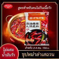 ซุปหม่าล่า ชาบูหม่าล่า [สูตรมันน้อยไม่มีมันวัว] ?พร้อมส่ง? ซุปก้อนหม่าล่า เข้มข้น ตำรับเสฉวนแท้ 150g (สำหรับ 2-4คน) หอมเครื่องเทศเผ็ดชา