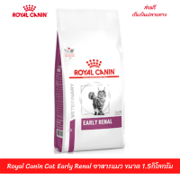 ??ส่งฟรีRoyal Canin Cat Early Renal อาหารแมว ขนาด 1.5 กิโลกรัม เก็บเงินปลายทาง ??