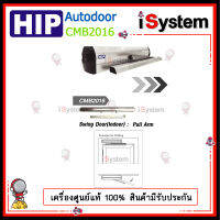 HIP CMB2016 ประตูเปิดอัตโนมัติ Swing Automatic Door (ก้านดึงเข้า-Inward Swing Pull Pole) จำหน่ายโดย iSystem