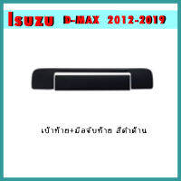 เบ้าท้าย+มือจับท้าย D-max 2012-2015 ดำด้าน