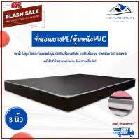 JS.1❗สินค้าขายดี❗ ที่นอนยางPE/หุ้มหนังPVC ขนาด 6F/5F/3.5F/3F ฟุต หนา 8 นิ้ว ลดล้างสต็อก50% สั่งซื้อคลิกเลย ✅?