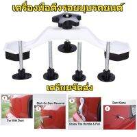 ใหม่เตรียมจัดส่ง เครื่องมือดึงรอยบุบรถยนต์ ใหม่ ตัวดูดรอยบุบรถยนต์ Car dent removal tool Dent Puller