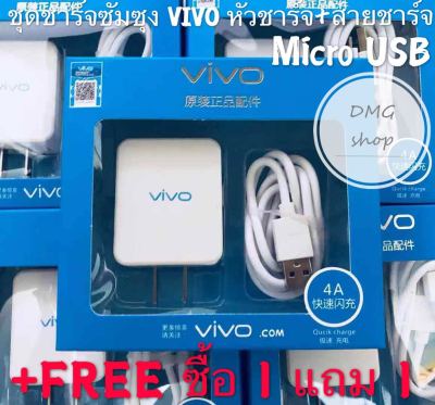 ชุดชาร์จ Vivo(วีโว) ซื้อ1 แถม 1แท้100% หัวชาร์จ+สายชาร์จ รองรับทุกรุ่น MicroUSB Series V =V9 V7+ V7 V5s V5Lite V5Plus V5 V3Max V3 Y =Y85 Y81 Y71 Y65 Y55s Y53 Y55 Y21 Y51 Y35 Y37 Y31L VIVO Orginal.