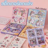 【select_sea】ชุดสติกเกอร์ Sanrio กันน้ำ (32แผ่น) ลายการ์ตูน สติ๊กเกอร์ตกแต่ง ลายน่ารัก