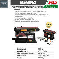 POLO เครื่องขัดกระดาษทรายสายพาน / จาน 4 X6  รุ่น MM491G